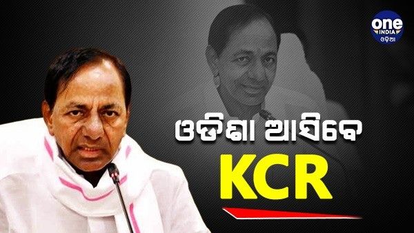 ଓଡ଼ିଶା କଂଗ୍ରେସକୁ ଲାଗିବ ବଡ଼ ଝଟକା, ଓଡ଼ିଶା ଆସିବେ କେସିଆର୍