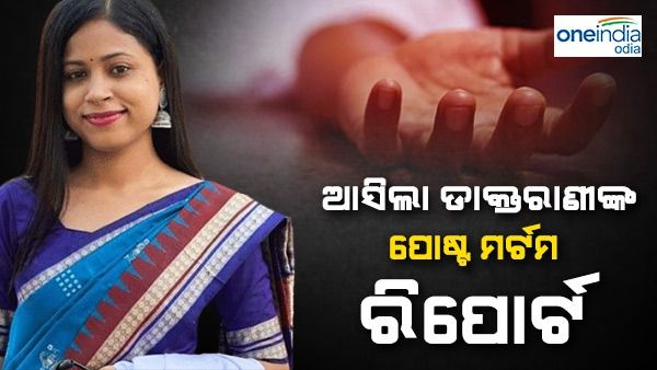 ଆସିଲା ଡାକ୍ତରାଣୀ ଶୁଭଶ୍ରୀ କରଙ୍କ ପୋଷ୍ଟମର୍ଟମ ରିପୋର୍ଟ