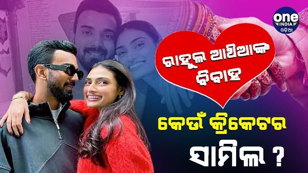 ରାହୁଲ-ଆଥିଆଙ୍କ ବିବାହ: ବିରାଟ-ଧୋନି ଆସିଛନ୍ତି କି ବରଯାତ୍ରୀ ? ଦେଖନ୍ତୁ, ଲିଷ୍ଟ କେଉଁ କ୍ରିକେଟର ଅଛନ୍ତି ସାମିଲ ?