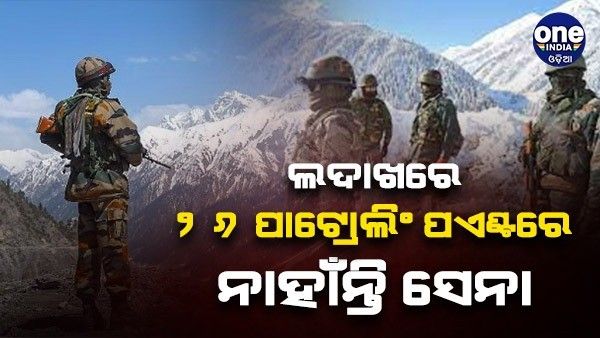 ପୂର୍ବ ଲଦାଖରେ 26 ଟି ପାଟ୍ରୋଲିଂ ପଏଣ୍ଟରେ ନାହାଁନ୍ତି ସେନା