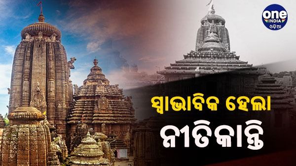 ସ୍ୱାଭାବିକ ହେଲା ପ୍ରଭୁ ଲିଙ୍ଗରାଜଙ୍କ ନୀତିକାନ୍ତି, ବ୍ରାହ୍ମଣ ନିଯୋଗ ଓ ପୂଜାପଣ୍ଡା ନିଯୋଗ ପକ୍ଷରୁ ନୀତିକାନ୍ତି ଆରମ୍ଭ