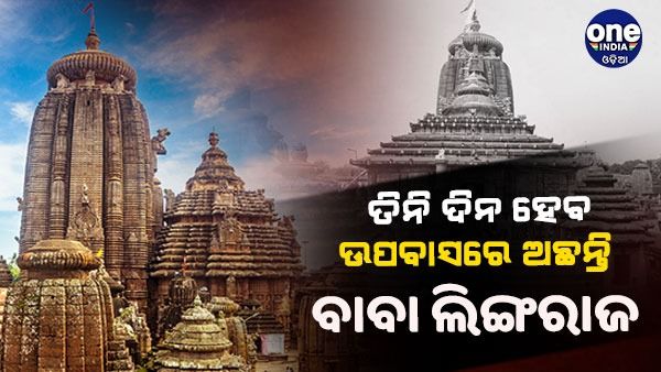 ନୂଆବର୍ଷ ଆରମ୍ଭରୁ ତିନି ଦିନ ହେଲା ଉପବାସରେ ମହାପ୍ରଭୁ ଲିଙ୍ଗରାଜ