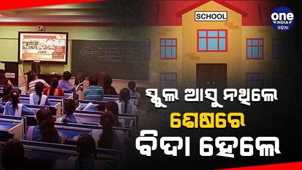 ବର୍ଷ ବର୍ଷ ଧରି ସ୍କୁଲ ଆସୁ ନଥିଲେ ଏହି ୧୦ ଶିକ୍ଷକ, ଶେଷରେ ବିଦା ହେଲେ