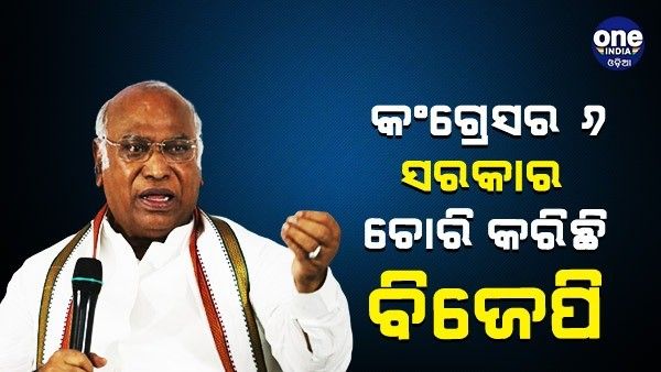 ବିଜେପି କେବଳ ନିର୍ବାଚନ ଜିତିବାକୁ ଚାହୁଁଛି, ଲୋକଙ୍କ ଭଲ ପାଇଁ କିଛି ବି ଚିନ୍ତା କରେନି - ମଲ୍ଲିକାର୍ଜୁନ୍ ଖଡ଼ଗେ
