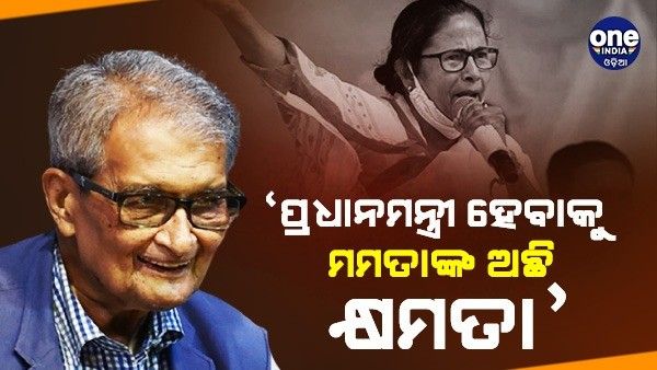 ମମତାଙ୍କ ପାଖେ ଅଛି ପରବର୍ତ୍ତୀ ପ୍ରଧାନମନ୍ତ୍ରୀ ହେବାର କ୍ଷମତା- ନୋବେଲ ପୁରସ୍କାର ବିଜେତା