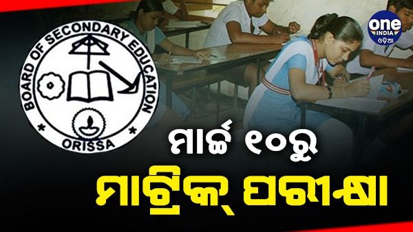 Big Breaking: ମାର୍ଚ୍ଚ ୧୦ରୁ ମାଟ୍ରିକ୍‌ ପରୀକ୍ଷା