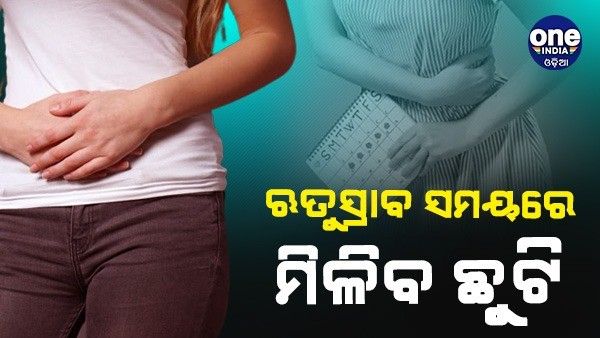ଋତୁସ୍ରାବ ପାଇଁ ଛାତ୍ରୀଙ୍କୁ ଛୁଟି ଦେବ ଏହି ବିଶ୍ୱବିଦ୍ୟାଳୟ, ଏପରି କରିବାରେ ପ୍ରଥମ ଏହି ରାଜ୍ୟ
