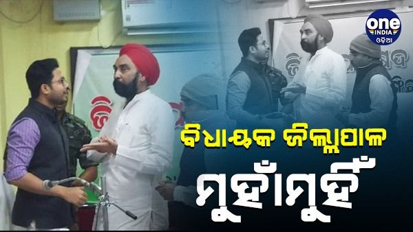 ବିଧାୟକ ସନ୍ତୋଷ ସିଂ ସାଲୁଜା ଓ ବଲାଙ୍ଗିର ଜିଲ୍ଲାପାଳ ମୁହାଁମୁହିଁ