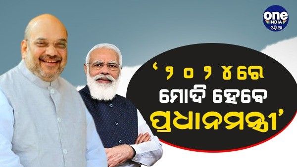 ଅମିତ ଶାହାଙ୍କ ବଡ ବୟାନ, 'ମୋଦୀ 2024 ରେ ପୁଣି ପ୍ରଧାନମନ୍ତ୍ରୀ ହେବେ'