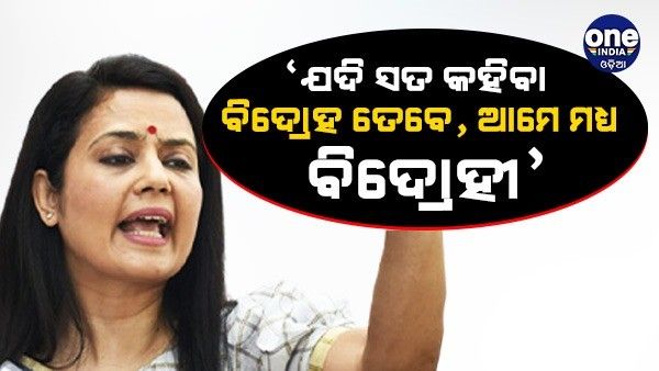 'ଯଦି ସତ କହିବା ବିଦ୍ରୋହ ତେବେ, ଆମେ ମଧ୍ୟ ବିଦ୍ରୋହୀ' କହି ବିବିସି ଡକ୍ୟୁମେଣ୍ଟାରୀର ପାର୍ଟ-2 ଲିଙ୍କ୍ ସେୟାର କଲେ ମୋହୁଆ