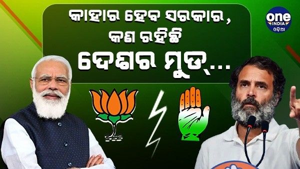 କଣ ରହିଛି ଦେଶର ମୁଡ୍... ଆଜି ନିର୍ବାଚନ ହେଲେ କିଏ ହାତେଇବ ସରକାର... କଂଗ୍ରେସର ଆକଳନ ଆଶ୍ଚର୍ଯ୍ୟଜନକ