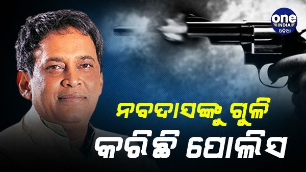 'ନବ ଦାସଙ୍କୁ ଗୁଳି କରିଛନ୍ତି ପୋଲିସ ASI'