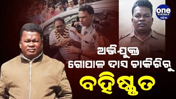 ଚାକିରିରୁ ବିଦା ହେଲେ ଗୋପାଳ ଦାସ, ଗିରଫ ପରେ ରାମାଣ୍ଡରେ ନେବ କ୍ରାଇମବ୍ରାଞ୍ଚ