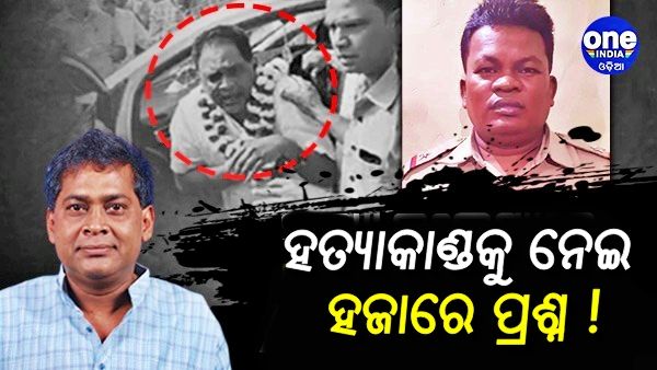 ନବ ଦାସଙ୍କୁ କାହିଁକି ହତ୍ୟା କଲେ ASI ଗୋପାଳ ଦାସ ?