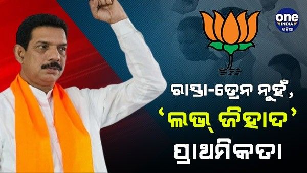 ଡ୍ରେନ୍-ରୋଡ୍ ଛୋଟ ସମସ୍ୟା, 'ଲଭ୍ ଜିହାଦ' ରୋକିବା ଆମର ପ୍ରାଥମିକତା - କର୍ଣ୍ଣାଟକ ବିଜେପି ମୁଖ୍ୟ ନଳିନ କୁମାର