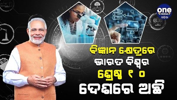 ବିଜ୍ଞାନ କ୍ଷେତ୍ରରେ ଭାରତ ବିଶ୍ୱର ଶ୍ରେଷ୍ଠ ୧୦ ଦେଶରେ ଅଛି - ବିଜ୍ଞାନ କଂଗ୍ରେସରେ ପ୍ରଧାନମନ୍ତ୍ରୀ ମୋଦୀ