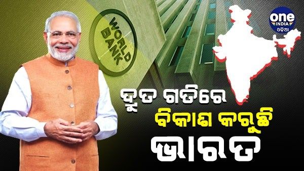 ଅର୍ଥନୈତିକ ଅବନତି ଆଡକୁ ଗତି କରୁଛି ବିଶ୍ୱ, ରକେଟ୍ ବେଗରେ ବିକାଶ କରୁଛି ଭାରତ - ୱାର୍ଲ୍ଡ ବ୍ୟାଙ୍କ ରିପୋର୍ଟ