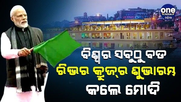 ବିଶ୍ୱର ଦୀର୍ଘତମ ରିଭର କ୍ରୁଜ୍ ଉଦଘାଟନ କଲେ ପ୍ରଧାନମନ୍ତ୍ରୀ ମୋଦୀ