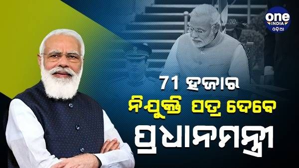 71 ହଜାର ଯୁବକଙ୍କୁ ନିଯୁକ୍ତି ପତ୍ର ଦେବେ ପ୍ରଧାନମନ୍ତ୍ରୀ, ନବ ନିଯୁକ୍ତଙ୍କୁ କରିବେ ସମ୍ବୋଧନ