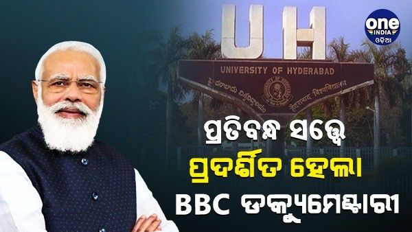 ପ୍ରତିବନ୍ଧ ସତ୍ତ୍ୱେ ହାଇଦ୍ରାବାଦ୍ ବିଶ୍ୱବିଦ୍ୟାଳୟରେ ପ୍ରଦର୍ଶନ ହେଲା ବିବିସି ଡକ୍ୟୁମେଣ୍ଟାରୀ