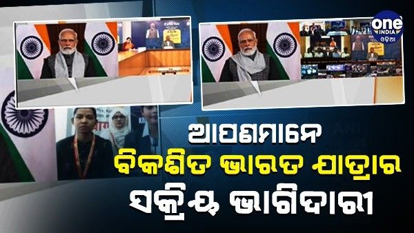 ଆପଣ ସମସ୍ତେ ବିକଶିତ ଭାରତ ଯାତ୍ରାର ସକ୍ରିୟ ଭାଗିଦାରୀ, ରୋଜଗାର ମେଳାରେ ନିଯୁକ୍ତି ପତ୍ର ଦେଇ କହିଲେ ପ୍ରଧାନମନ୍ତ୍ରୀ