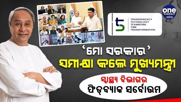 ମୋ ସରକାରରେ ମିଳିଛି 3.77 କୋଟି ଫିଡବ୍ୟାକ୍, ସ୍ୱାସ୍ଥ୍ୟ ବିଭାଗର ପ୍ରଦର୍ଶନ ସର୍ବୋତ୍ତମ