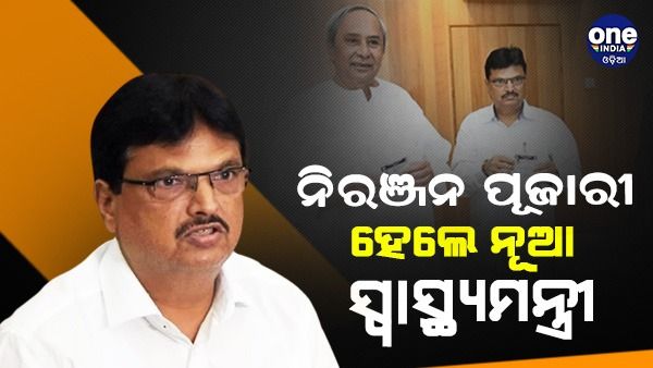 ନୂଆ ସ୍ୱାସ୍ଥ୍ୟମନ୍ତ୍ରୀ ହେଲେ ନିରଞ୍ଜନ ପୂଜାରୀ, ନବ ଦାସଙ୍କ ଦେହାନ୍ତ ପରେ ମିଳିଲା ଅତିରିକ୍ତ ଦାୟିତ୍ୱ