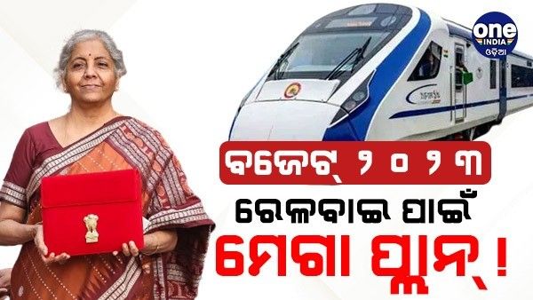 ବଜେଟ୍ 2023 ରେ ରେଳବାଇ ପାଇଁ ମେଗା ପ୍ଲାନ୍ ! ମିଳିପାରେ 500 ବନ୍ଦେ ଭାରତ ଏକ୍ସପ୍ରେସ୍, ହାଇଡ୍ରୋଜେନ-ଇଞ୍ଜିନ ଟ୍ରେନ୍