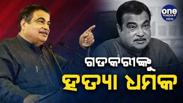 କେନ୍ଦ୍ର ମନ୍ତ୍ରୀ ନିତିନ ଗଡକରୀଙ୍କୁ ମିଳିଲା ହତ୍ୟା ଧମକ, ନାଗପୁର ଅଫିସକୁ ଆସିଲା ଫୋନ୍ କଲ୍