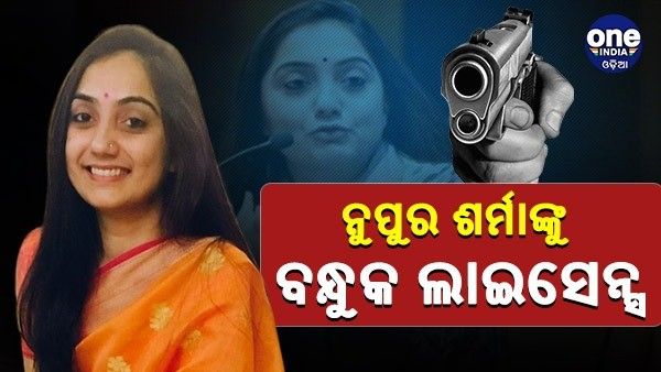 ନୁପୁର ଶର୍ମାଙ୍କୁ ମିଳିଲା ବନ୍ଧୁକ ଲାଇସେନ୍ସ, ଭବିଷ୍ୟ‌ଦ୍‌ବକ୍ତା ମହମ୍ମଦଙ୍କ ଉପରେ ମନ୍ତବ୍ୟ ପରେ ଥିଲା ଜୀବନ ପ୍ରତି ବିପଦ