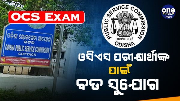 OCS Exam: ଓସିଏସ ପରୀକ୍ଷାର୍ଥୀଙ୍କ ପାଇଁ ବଡ ସୁଯୋଗ, ବୟସ ସୀମା କୋହଳ କଲେ ରାଜ୍ୟ ସରକାର