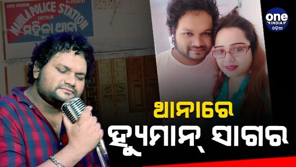 ଥାନାରେ ହାଜର ଗାୟକ ହ୍ୟୁମାନ୍‌ ସାଗର