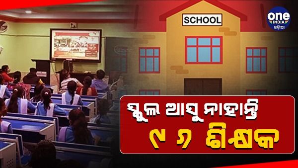 ସ୍କୁଲ ଆସୁ ନାହାନ୍ତି ୯୬ ଶିକ୍ଷକ, ନିଆଯିବ ଦୃଢ କାର୍ଯ୍ୟାନୁଷ୍ଠାନ: ଗଣଶିକ୍ଷା ମନ୍ତ୍ରୀ