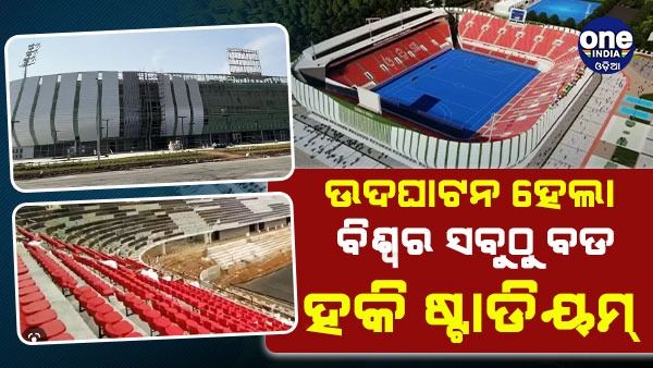 ବିଶ୍ବର ସର୍ବ ବୃହତ ହକି ଷ୍ଟାଡିୟମ ଲୋକାର୍ପିତ କଲେ ମୁଖ୍ୟମନ୍ତ୍ରୀ