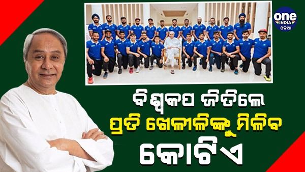 ମୁଖ୍ୟମନ୍ତ୍ରୀଙ୍କ ବଡ଼ ଘୋଷଣା; ଭାରତ ହକି ବିଶ୍ୱକପ୍ ଜିତିଲେ ପ୍ରତି ଖେଳାଳିଙ୍କୁ କୋଟିଏ ଟଙ୍କା ପୁରସ୍କାର