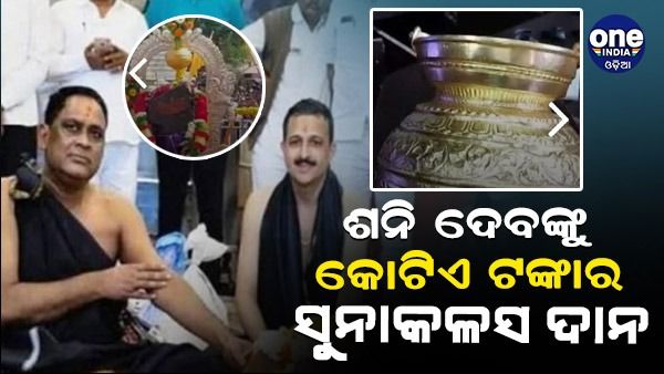 ଶନି ଦେବଙ୍କୁ କୋଟିଏ ଟଙ୍କାର ସୁନାକଳସ ଦାନ କଲେ ମନ୍ତ୍ରୀ !