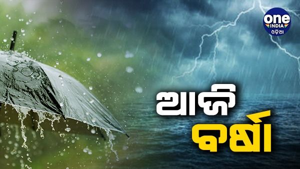 ଝଡ଼ବର୍ଷା ଓ ବଜ୍ରପାତ ନେଇ ଆଜି ୯ ଜିଲ୍ଲାକୁ ୟେଲୋ ୱାର୍ଣ୍ଣିଂ