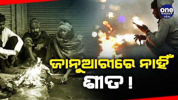 ଜାନୁଆରୀ ପ୍ରଥମ ସପ୍ତାହରେ ନାହିଁ ଶୀତ ! ୨ ଦିନ ଘନ କୁହୁଡ଼ି