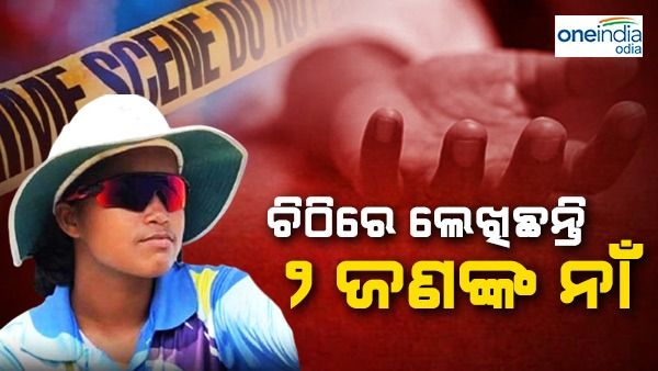 ବଢ଼ିଲା ଓସିଏର ଟେନସନ୍, ଜବତ ହୋଇଥିବା ସୁଇସାଇଡ୍ ନୋଟ ରାଜଶ୍ରୀଙ୍କର ବୋଲି ସ୍ପଷ୍ଟ