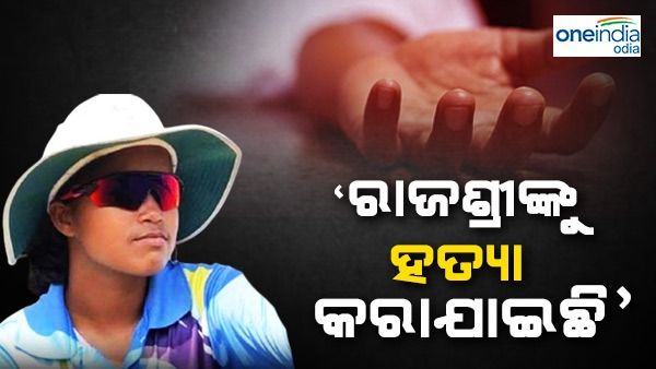 ରାଜଶ୍ରୀଙ୍କ ମୁଣ୍ଡ ଓ ମୁହଁରେ କ୍ଷତ ଚିହ୍ନ; ହତ୍ୟା ଅଭିଯୋଗ ଆଣିଲେ ମହିଳା କ୍ରିକେଟରଙ୍କ ବାପା