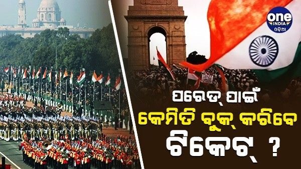 ଗଣତନ୍ତ୍ର ଦିବସ ପରେଡ୍ ଦେଖିବାକୁ ଚାହୁଁଛନ୍ତି କି ? ଜାଣନ୍ତୁ, କିପରି ଏବଂ କେଉଁଠୁ ପାଇବେ ଟିକେଟ୍