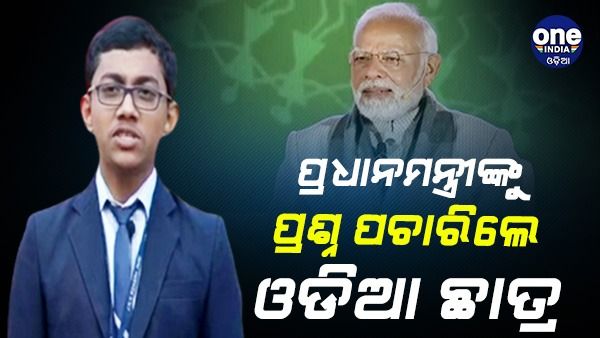 ପ୍ରଧାନମନ୍ତ୍ରୀଙ୍କୁ ଏହି ପ୍ରଶ୍ନ ପଚାରିଲେ ଓଡି଼ଆ ଛାତ୍ର ତନ୍ମୟ, ମୋଦୀ କହିଲେ...