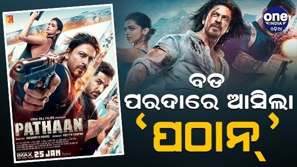 ବାଦ-ବିବାଦ ମଧ୍ୟରେ ରିଲିଜ୍ ହେଲା ‘ପଠାନ୍', ବିରୋଧ କରିବନି ବିଶ୍ୱ ହିନ୍ଦୁ ପରିଷଦ, ଜନତାଙ୍କ ଉପରେ ଛାଡ଼ିଲା ନିଷ୍ପତ୍ତି