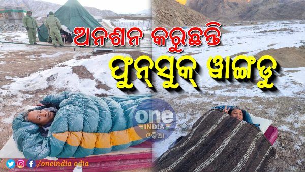 3 Idiotsର ଫୁନ୍‌ସୁକ୍ ୱାଙ୍ଗଡୁ ଏବେ ଲଦାକରେ କରୁଛନ୍ତି ଆମରଣ ଅନଶନ, ଜାଣନ୍ତୁ କାହିଁକି ?