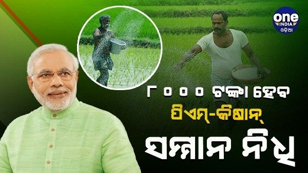 ୟୁନିଅନ୍ ବଜେଟ୍ 2023: କୃଷକଙ୍କୁ ମିଳିପାରେ ବଡ଼ ଉପହାର ! 8000 ଟଙ୍କା ହେବ ପିଏମ୍-କିଷାନ୍ ସମ୍ମାନ ନିଧି