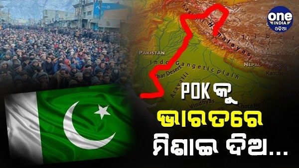 ପିଓକେ କୁ ଭାରତର ମିଶାଇବାକୁ ଉଠିଲା ଦାବି, ଗିଲଗିଟ-ବାଲ୍ଟିସ୍ତାନରେ ପାକିସ୍ତାନ ବିରୋଧରେ ଅସନ୍ତୋଷ