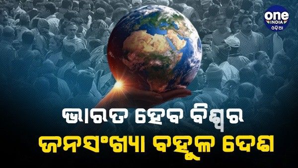 1961 ପରେ ପ୍ରଥମ ଥର ପାଇଁ ହ୍ରାସ ହେବ ଚୀନର ଜନସଂଖ୍ୟା, ଭାରତ ହେବ ବିଶ୍ୱର ଜନବହୁଳ ଦେଶ