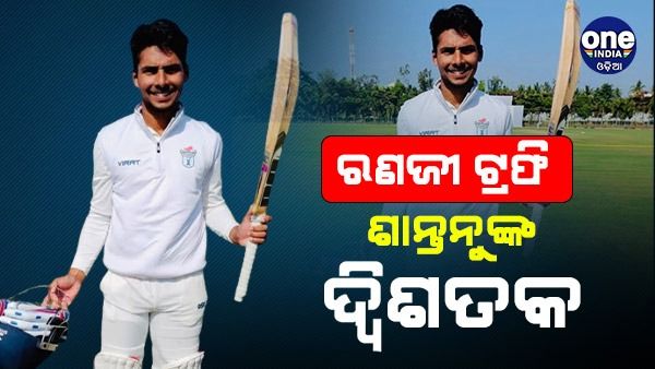 ରଣଜୀ ଟ୍ରଫି: ଶାନ୍ତନୁ ମିଶ୍ରଙ୍କ ଅପରାଜିତ ଦ୍ବିଶତକ, 535 ରନରେ ପାଳି ଘୋଷଣା କଲା ଓଡିଶା
