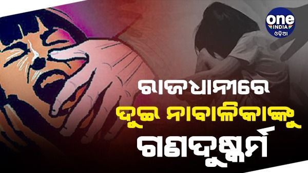 ରାଜଧାନୀରେ ଲଜ୍ଜା: ୨ ନାବାଳିକାଙ୍କୁ ହାତ ଗୋଡ଼ ବାନ୍ଧି ରାତିସାରା ଗଣଦୁଷ୍କର୍ମ