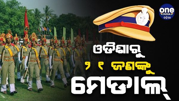 ସାଧାରଣତନ୍ତ୍ର ଦିବସ: ଓଡ଼ିଶାରୁ ୨୧ଜଣ ପୋଲିସ ଓ ପ୍ରତିରକ୍ଷା କର୍ମଚାରୀଙ୍କୁ ମିଳିବ ପଦକ, ଦେଖନ୍ତୁ, ତାଲିକା...